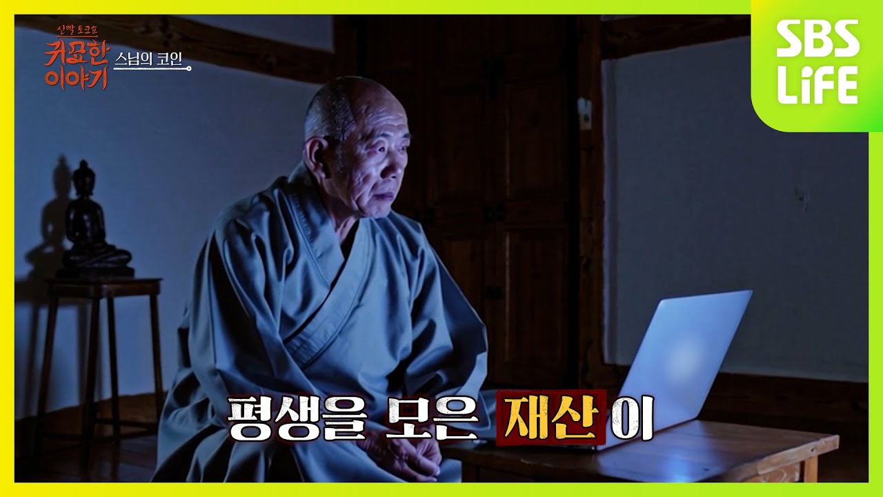 [8회] 스님이 코인 후 절을 짓게 된 사연?!ㅣ신빨토크쇼 귀묘한 이야기