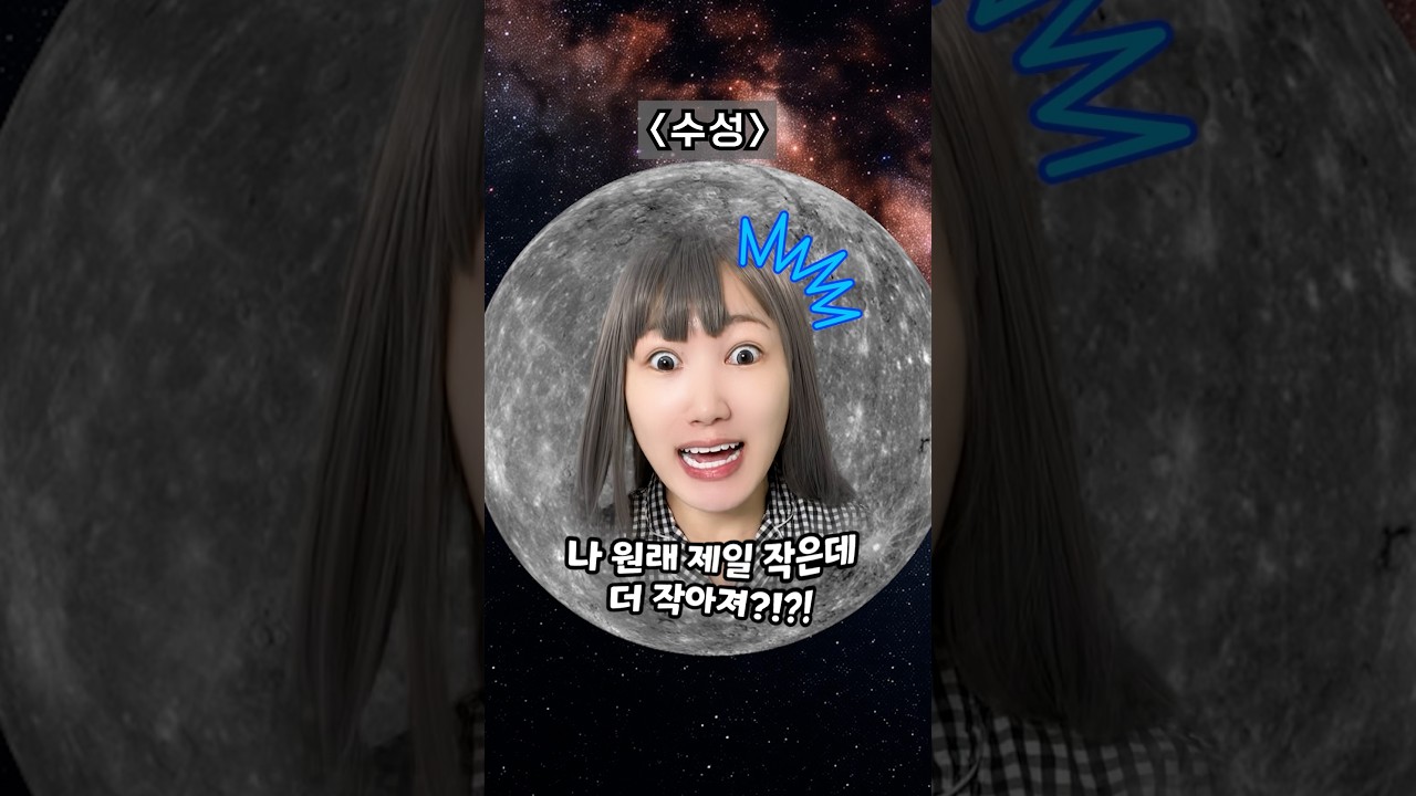 수성이 쪼그라들고 있다고?! #태양계시리즈 27탄