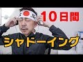 英語のシャドーイングを10日間やって気付いた意外な効果w(全練習風景)