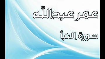 سورة النبأ القارئ عمر عبدالله تلاوة مؤثرة جدا جدا  #القرآن_الكريم #عمر_عبدالله