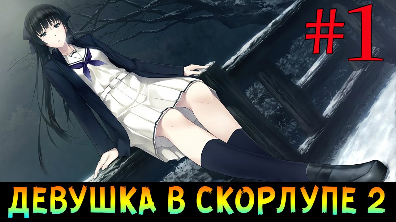 Девушка в скорлупе прохождение схема