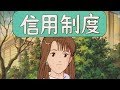 ［新画質版］ お金は回る －くらしと金融－ （3. 信用制度）