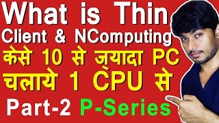 Thin Client or NComputing (P - Series) - Explained in Hindi