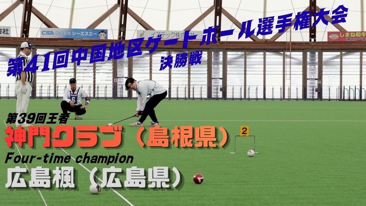 4K]2026 第41回中国地区ゲートボール選手権大会 決勝 神門クラブ vs