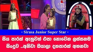 සය පරක ඇහවත එප නවන ලසසනම සදව අනව ඔයල දහපරක අහනව Junior Super Star