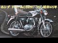 旧車カタログ ホンダ ドリームCB250・350 昭和45年