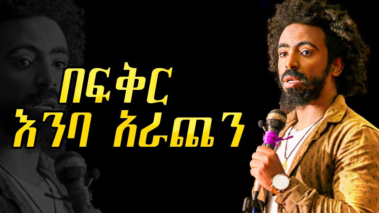 ኤሊያስ ሽታሁን ታዳሚውን በፍቅር እንባ አራጨው!! Elias Shitahun