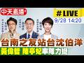 台灣選戰升溫與藍白綠攻防