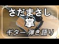 さだまさし 掌
