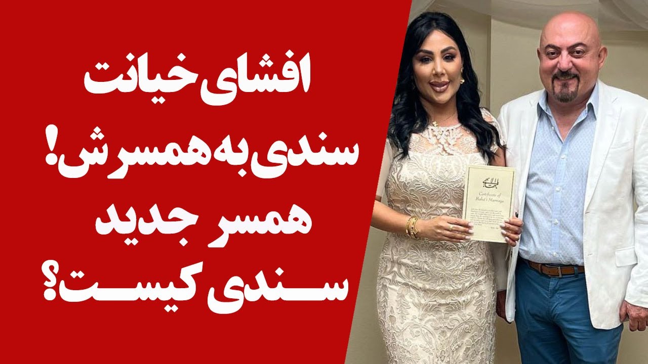 افشای خیانت سندی به همسرش! و اما همسر جدید سندی خواننده کیست؟ - YouTube