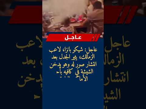 عاجل جدل بشأن صور شيكو بانزا وهو يدخن الشيشة