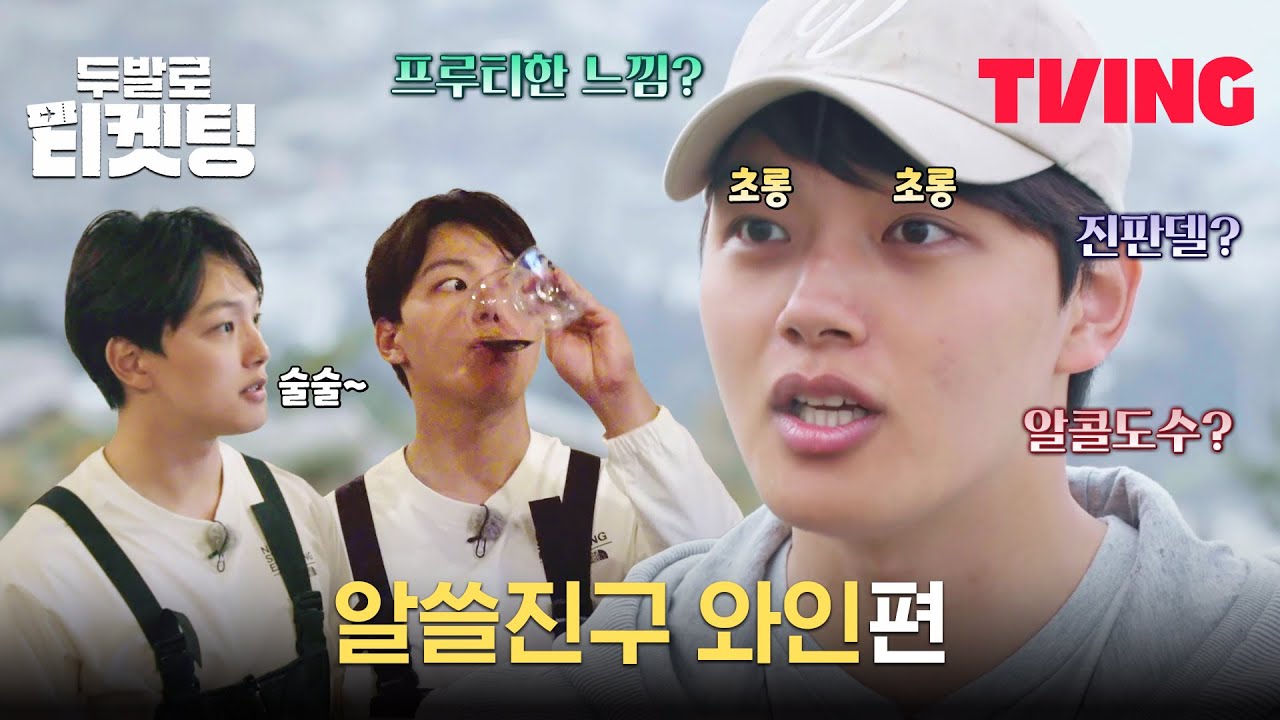 [두발로 티켓팅] 알고 보면 학구파 여진구의 알쓸진구 #와인편🍷 | 8화 클립