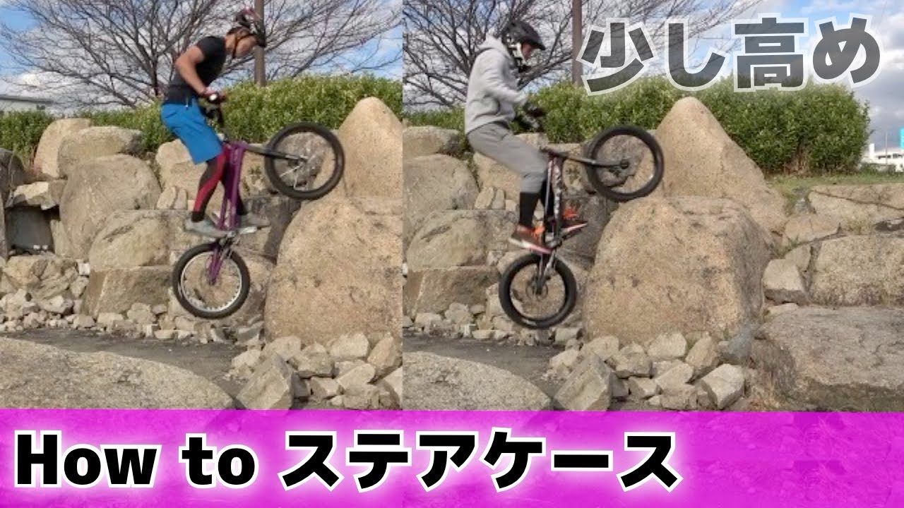 【HowToステアケース】ダム型ステア登るコツ