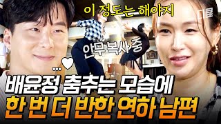 순식간에 안무 따는 안무 복사기 배윤정! 연하 남편 입꼬리 절로 올라가게 만드는 그녀의 유혹😘 | #우리들의차차차