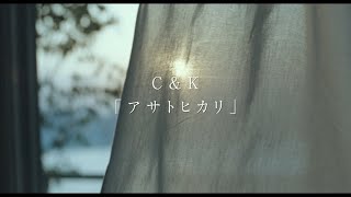 C&K アサトヒカリ×映画「朝が来る」Music Trailer