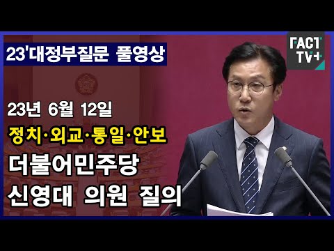 [팩트TV 풀영상] 더불어민주당 신영대 의원 정치외교통일안보 분야 대정부질문 풀영상 (2023.6.12)