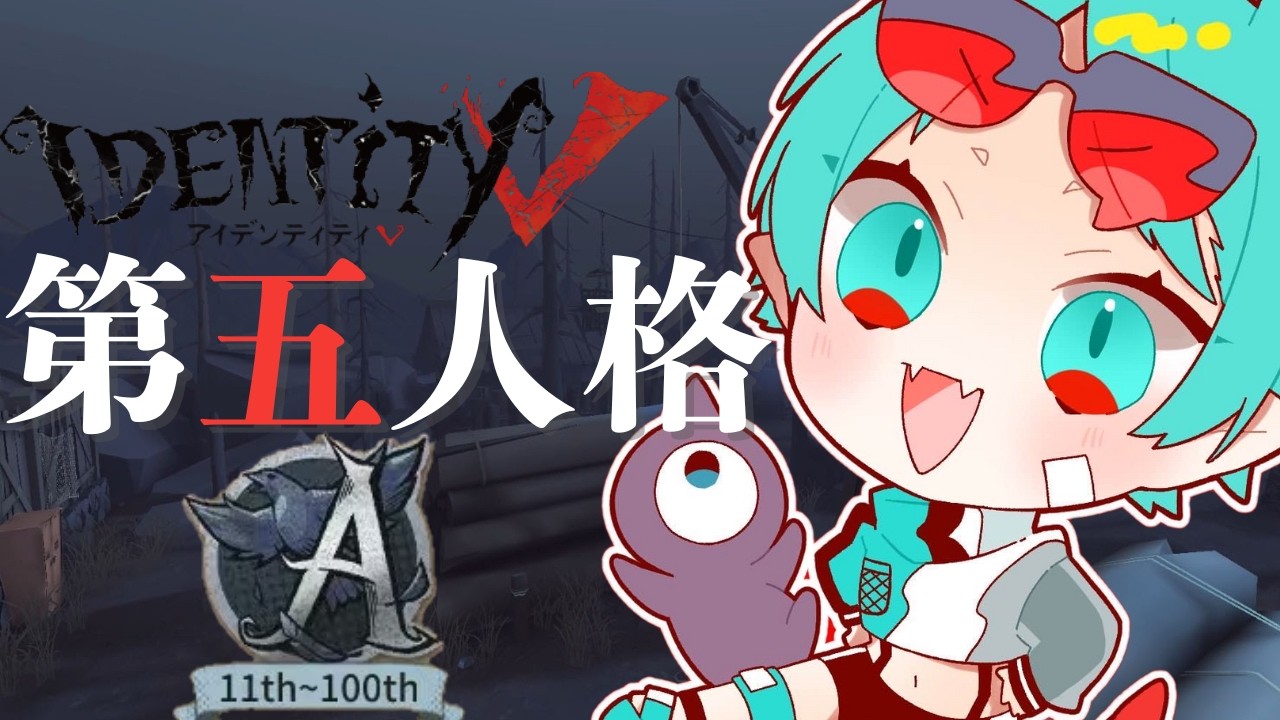 バイト終わりにちょこっとだけ【昼ラン第五人格】
