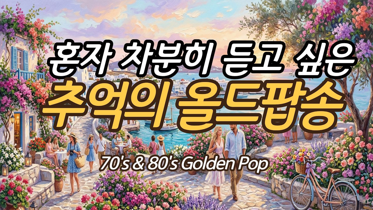 [Playlist] 7080 추억의 올드팝송 플레이리스트 VOL.1 / 연속듣기 / LP 감성 / 골든팝