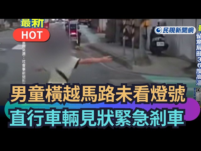 【熱搜新聞】男童橫越馬路未看燈號　直行車輛見狀緊急剎車｜民視新聞｜