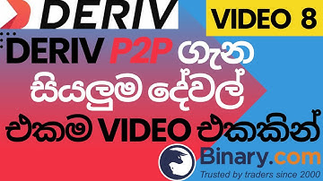 Deriv P2P කියන්නේ මොකක්ද?Binary එකට Transfer fee එකක් නැතුව Deposit and withdraw කරන හරිම විදිහ