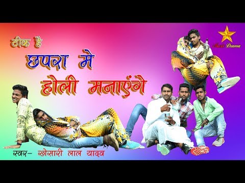 छपरा-में-पकड़ाएंगे।-chhapra-mein-holi-milke-manayenge-thik-hai--full-comedy-video