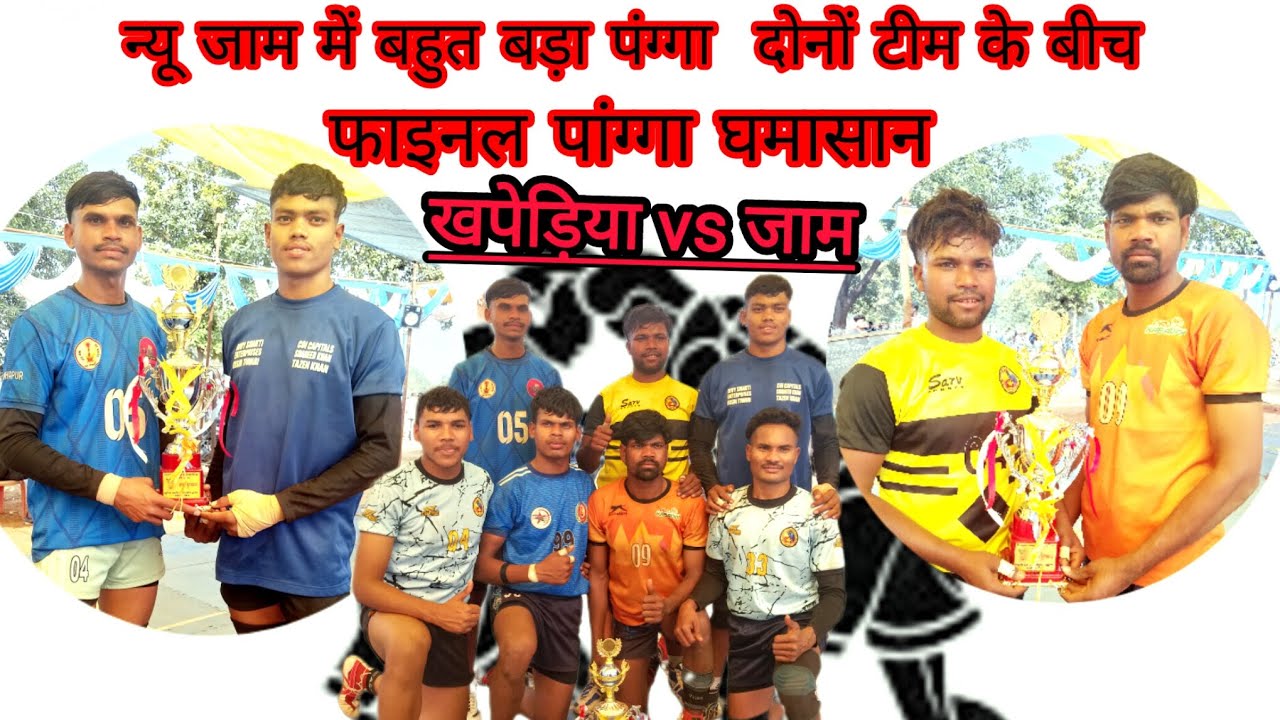 न्यू जाम vs  खपेड़िया नर्मदापुरम  बहुत जबरदस्त फाइनल पांग्गा न्यू जाम में कबड्डी फाइनल 🤝🤼🤼‍♂️🤼‍♂️🥇🥇