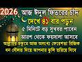 ঈদুল ফিতরে ৪১ বার তাসবিহ: ধন ও রিজিকের জন্য 🌙