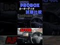 施工前後　比較　プロボックス　オーディオシステム一式装着　DSPも付けたよ