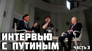 ПРО УКРАИНУ - ИНТЕРВЬЮ С ПУТИНЫМ - НИЩИЙ ХАЙП