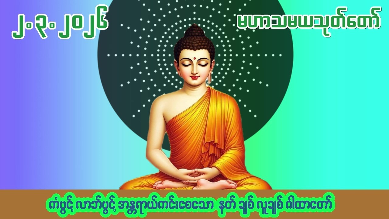 🙏၂.၃.၂၀၂၆🙏☸မဟာသမယသုတ်တော်☸ #ကံပွင့် #လာဘ်ပွင့် #နတ်ချစ် #လူချစ် #စီးပွားဖြစ်
