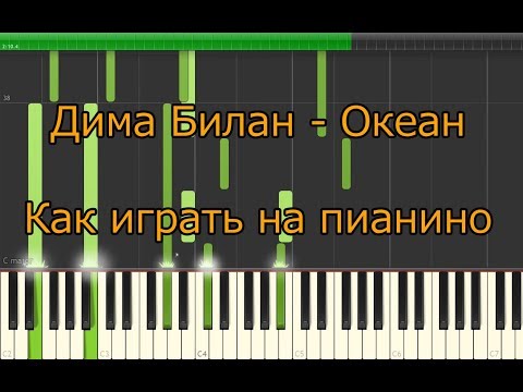 Дима Билан - Океан  ( Как играть на пианино )