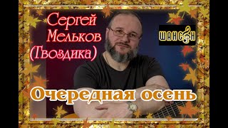 Премьера! Русский шансон! СЕРГЕЙ МЕЛЬКОВ (ГВОЗДИКА) -   ОЧЕРЕДНАЯ ОСЕНЬ New 2020