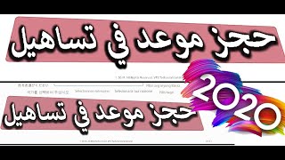 حجز موعد تساهيل شيراتون منيل طنطا الاسكندرايه السويس2020