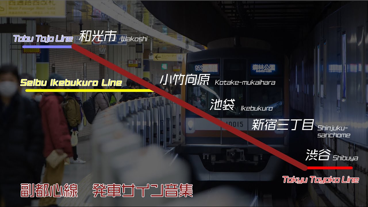 東京メトロ副都心線 発車サイン音集