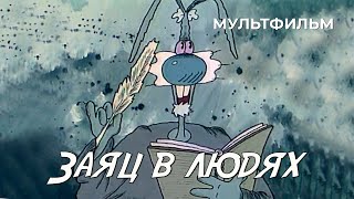 Заяц в людях (1991 год) мультфильм