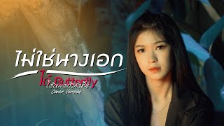 ไม่ใช่นางเอก - SEEDAA THEVILLAIN(cover by ได๋ butterfly)