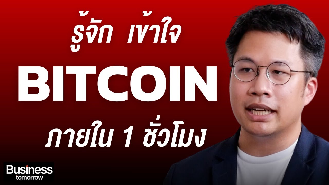 ⁣ถ้าใครยังไม่เข้าใจ Bitcoin ลองฟังคลิปนี้ (อ.ตั๊ม พิริยะ สัมพันธารักษ์)