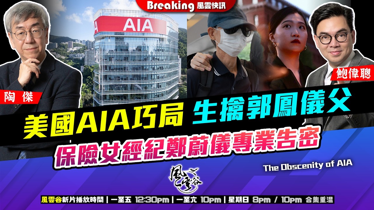Chapter 1630：【AI字幕】 美國AIA巧局 生擒郭鳳儀父 保險女經紀鄭蔚儀專業告密 經紀以保險條款構陷客戶 行為猥瑣｜風雲快訊｜2026/02/12