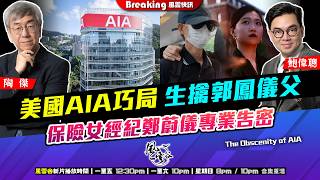 Chapter 1630：【AI字幕】 美國AIA巧局 生擒郭鳳儀父 保險女經紀鄭蔚儀專業告密 經紀以保險條款構陷客戶 行為猥瑣｜風雲快訊｜2026/02/12