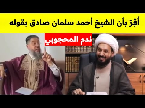 المحجوبي يقر ويعترف بان الشيخ احمد سلمان صادق بكلامه سبحان الذي انطق الحق على لسان الشيطا 