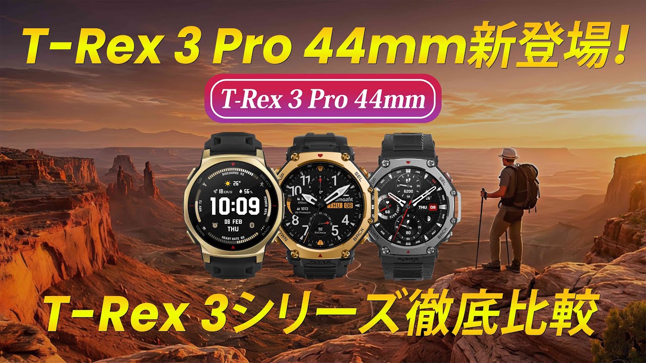New 44mm] Should I buy the Amazfit T-Rex3 Pro? 44mm vs 48mm vs T 