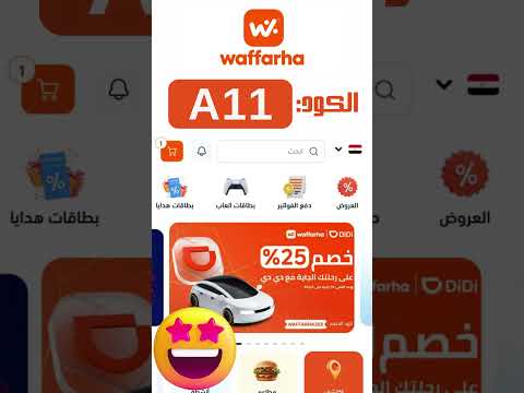 كود خصم وفرها 11 اقوى كوبون  في مصر 2025