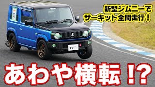 新型ジムニーを横転まで攻めた!!プロ走のジムニースーパーラップ!!