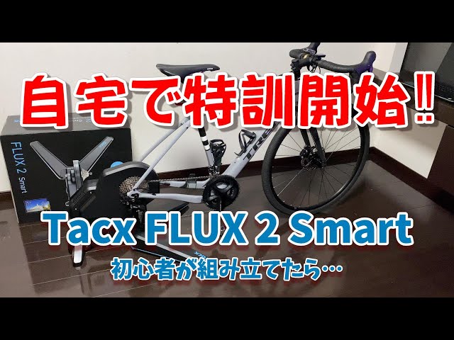 スマートトレーナーを買ってみた‼【Tacx FLUX2 SMART】#2【Bicycle