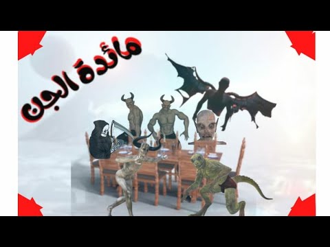 مائدة الجن 