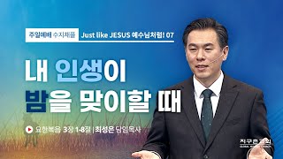 [지구촌교회] 주일예배 | 수지채플 | 7. 인생의 가장 중요한 질문 | 최성은 담임목사 | 2022.04.03