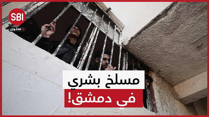 مسلخ بشري في دمشق! ماذا تعرف عن سجن صيدنايا سيء السمعة؟