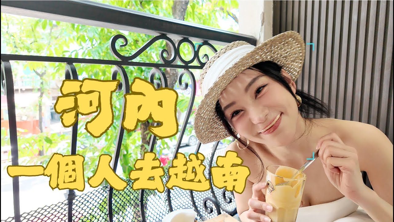 獨旅越南ep.1🇻🇳河內雞蛋咖啡創始店、租奧黛、換錢匯率最好的地方、設計師品牌洋裝購物分享