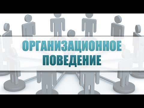 Организационное поведение. Лекция 7. Коммуникативные основы организационного поведения