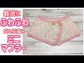 ふわふわミニマフラーを編みます☆斜め玉編み☆crochet little muffler tutorial☆スヌード